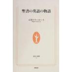 聖書の英語の物語 生活人新書/石黒マリーローズ(著者)