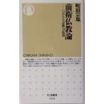前衛仏教論 “いのち”の宗教への復活 ちくま新書/町田宗鳳(著者)