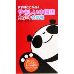 やさしい中国語 カタコト会話帳 まずはここから！/李穎(著者),楊為夫(監修)　