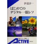 はじめてのデジタル一眼レフ 岩波アクティブ新書/伊達淳一(著者)
