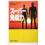 スーパー免疫力 病気を治す生活術 講談社+α新書/星野泰三(著者)