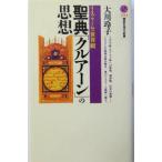 聖典「クルアーン」の思想 イスラームの世界観 講談社現代新書/大川玲子(著者)