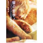猫の哲学ノート ニャフォリズムの落書き/武藤慧　
