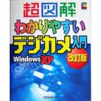 超図解 わかりやすいデジカメ入門 WindowsXP改訂版 超図解シリーズ/エクスメディア(著者)