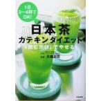 日本茶カテキンダイエ