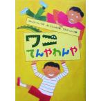 wani....../ Lawrence i.p( автор ), нет .....( перевод человек ), Watanabe You ko