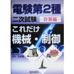 これだけ機械・制御　計算編　電験第２種二次試験 これだけシリーズ／日栄弘孝(著者)