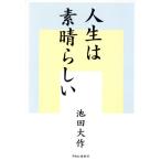 人生は素晴らしい/池田大作(著者)