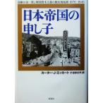 日本帝国の申し子 高敞の金一族と韓国資本主義の植民地起源 1876-1945/カーター・J.エッカート(著者