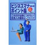 ビジネスマナー・ポイント集 これだけは身につけたい！社会人の基本とノウハウ/NTTメディアスコープ(編者　
