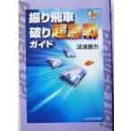 振り飛車破り超急戦ガイド パワーアップシリーズ/深浦康市(著者)