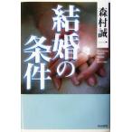  брак. условия / Morimura Seiichi ( автор )