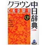  Crown средний день словарь маленький размер версия маленький размер версия / сосна холм ..( автор ),...( автор ), белый ...( работа 
