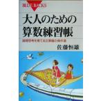 大人のための算数練習帳 論理思考を育てる文章題の傑作選 ブルーバックス/佐藤恒雄(著者)
