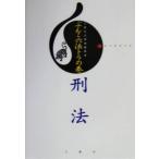 ぶんこ六法トラの巻 刑法 anchoco/三修社法律書編集室(編者)　