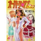 オーパーツ・ラブ3rd ファラオさまのミス女王様を捜せ！ スーパーダッシュ文庫/ゆうきりん(著者)