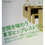 空間を味わう東京ヒップレストラン/エスクァイア日本版編集部(編者)　