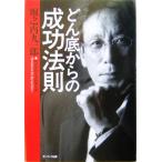 どん底からの成功法則/堀之内九一郎(著者)