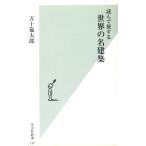 読んで旅する世界の名建築 光文社新書/五十嵐太郎(著者)