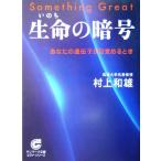 生命の暗号 あなたの遺伝子が目覚めるとき サンマーク文庫／村上和雄(著者)