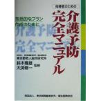  руководство человек поэтому. уход предотвращение совершенно manual .... план изготовление поэтому ./ Tokyo Metropolitan area пожилые люди изучение благосостояние .. объединение ( сборник человек )