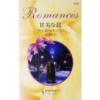 ショッピングウィルキンソン 甘美な罠 ハーレクイン・ロマンス/リー・ウィルキンソン(著者),井上京子(訳者)