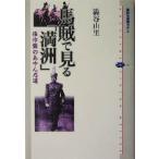 馬賊で見る「満洲」 張作霖のあゆんだ道 講談社選書メチエ３１７／渋谷由里(著者)