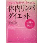 セレブなボディをつくる「体内リンパ」ダイエット 7日間で体の深部から効いてくる究極のリンパマッサージ/渡辺佳子
