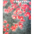  Kataoka Tsurutaro сборник репродукций текущий .(IX)/ Kataoka Tsurutaro [ работа ]