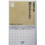 妻をみなおす ちくま新書/小嵐九八郎(著者)　