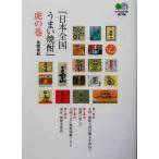 『日本全国うまい焼酎