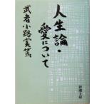 人生論・愛について 新潮文庫/武者小路実篤(著者)