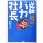 逆転バカ社長 天職発見の人生マニュアル／栢野克己(著者)