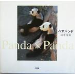 写真集 ペア・パンダ panda×panda/田中光常　