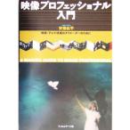 映像プロフェッショナル入門 映画・テレビの現場のクリエーターのために/安藤絋平(著者)