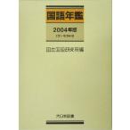 国語年鑑(2004年版)/国立国語研究所(編者)