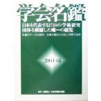 学会名鑑(２００４〜６年版)／日本学術協力財団(編者)