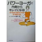 パワーヨーガで内側からキレイになる！ おうちでキレイ！パワーヨーガの第一人者・綿本彰のオリジナル・レッスン/綿本彰