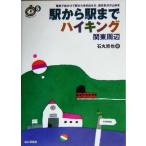 駅から駅までハイキング 関東周辺 ごきげん！ハイキング5/石丸哲也(著者)　