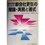 管財実務のための新会社更生の理論・実務と書式／宮崎誠(編者),相沢光江(編者),四宮章夫(編者)