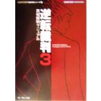 逆転裁判3 真相解明マニュアル カプコン完璧攻略シリーズ44/レッカ社(著者)