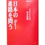 日本の進路を問う NHKスペシャル 21世紀日本の課題安全保障 NHKスペシャル/NHK「21世紀日本の課　