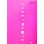 シブヤから遠く離れて/岩松了(著者)　