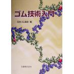 ゴム技術入門/日本ゴム協会(編者)