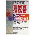 大卒程度 警察官・消防官 スーパー過去問ゼミ 自然科学/資格試験研究会(編者)