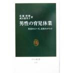 男性の育児休業 社員のニーズ、会社のメリット 中公新書/佐藤博樹(著者),武石恵美子(著者)　