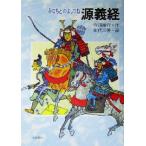 源義経/今西祐行(著者),田代三善　