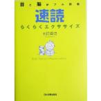 速読らくらくエクササイズ 目と脳がフル回転/松田真澄(著者)