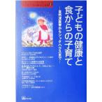 子どもの健康と食からの子育て 自然流食育からシックハウスまで 「自然流とシュタイナー」子育て・幼児教育シリーズ２／ほんの木(編者)