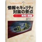 情報セキュリティ対策の要点 実務と理論/持田敏之(著者),舩曳信生(著者)　